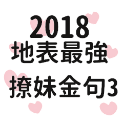 2018年地表最強撩妹金句3