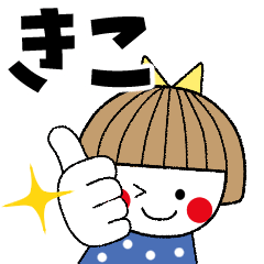 きこ専用＊名前スタンプ - LINE スタンプ | LINE STORE