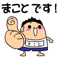 まことさんの専用スタンプ - LINE スタンプ | LINE STORE まことさんの専用スタンプ - LINE スタンプ | LINE STORE