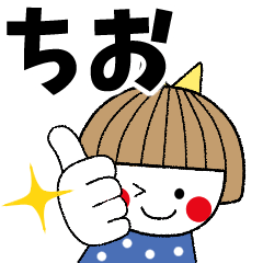 ちお専用＊名前スタンプ - LINE スタンプ | LINE STORE