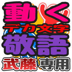 動くデカ文字敬語「武藤」さん専用