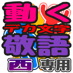 動くデカ文字敬語「西」さん専用