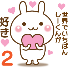 大好きな♥しーくん♥へ送るスタンプ2 - LINE スタンプ | LINE STORE