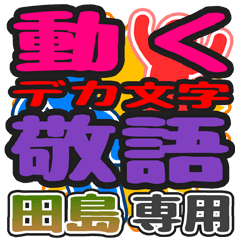 動くデカ文字敬語「田島」さん専用