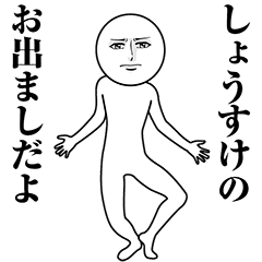 【しょうすけ】動く真顔の名前スタンプ