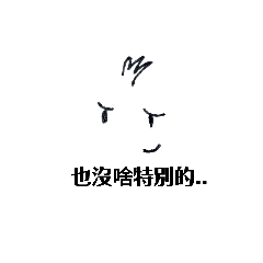 平淡人生