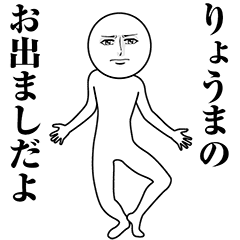 【りょうま】動く真顔の名前スタンプ