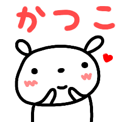 かつこ が使う名前スタンプ うさぎ Line スタンプ Line Store