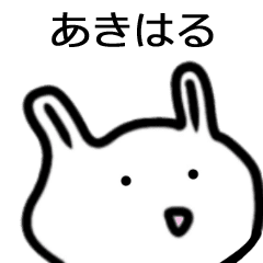 あきはるさん専用白うさぎ名前スタンプ Line スタンプ Line Store