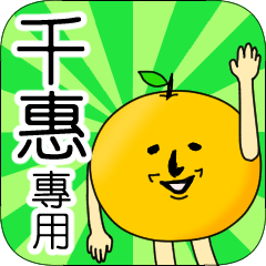 【千惠】專用 名字貼圖 橘子
