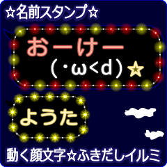 動く顔文字「ようた」の☆ふきだしイルミ