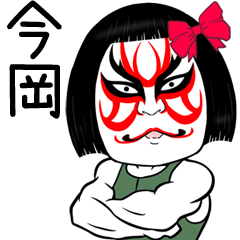 Imaoka Muscle Kabuki Name Sticker