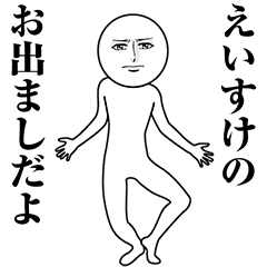 【えいすけ】動く真顔の名前スタンプ