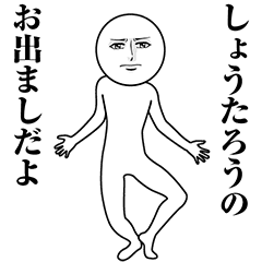 【しょうたろう】動く真顔の名前スタンプ