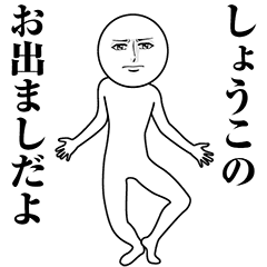 【しょうこ】動く真顔の名前スタンプ