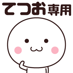 てつお専用☆名前スタンプ - LINE スタンプ | LINE STORE てつお専用☆名前スタンプ - LINE スタンプ | LINE STORE