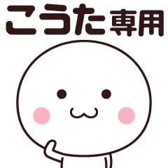 こうた専用 名前スタンプ Line スタンプ Line Store こうた専用 名前スタンプ Line スタンプ Line Store