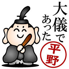 平野さんの武士語とハンコの名前スタンプ