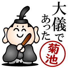 菊池さんの武士語とハンコの名前スタンプ