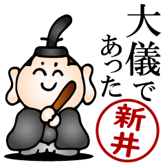新井さんの武士語とハンコの名前スタンプ