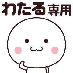 わたる専用 名前スタンプ Line スタンプ Line Store わたる専用 名前スタンプ Line スタンプ Line Store