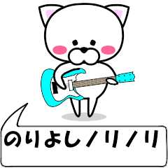 "noriyoshi" dedicated name Sticker Move
