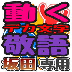 動くデカ文字敬語「坂田」さん専用
