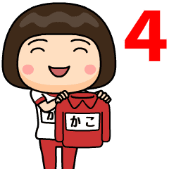 芋ジャージ４【かこ】動く名前スタンプ