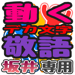 動くデカ文字敬語「坂井」さん 専用