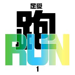 足愛跑_1