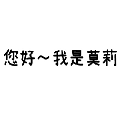 莫莉 客製貼圖秒回客戶預約實用文字篇