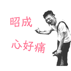 昭成日常