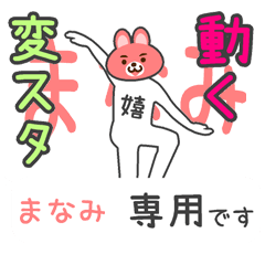 「まなみ」さん専用 動く変なスタンプ