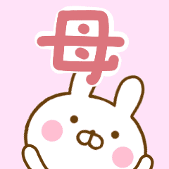 母 が使う名前スタンプ Line スタンプ Line Store 母 が使う名前スタンプ Line スタンプ Line Store