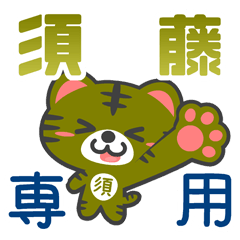 「須藤」さん 専用スタンプ