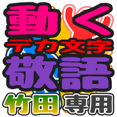 動くデカ文字敬語「竹田」さん専用