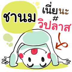Chanom , Chat Massage