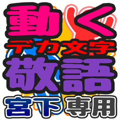 動くデカ文字敬語「宮下」さん専用