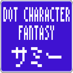 サミー専用ドット文字ファンタジー