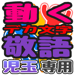 動くデカ文字敬語「児玉」さん専用