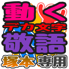 動くデカ文字敬語「塚本」さん専用