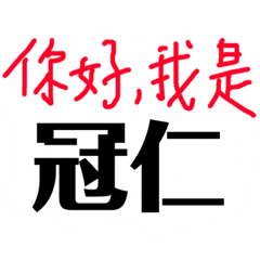 我是冠仁