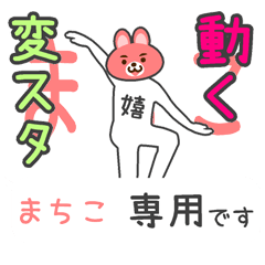 「まちこ」さん専用 動く変なスタンプ