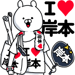 岸本 超好きスタンプ Line スタンプ Line Store