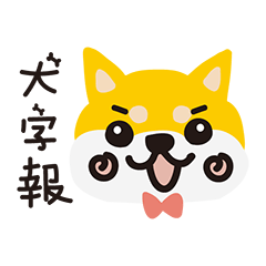 柴犬MOMO - 日常對話框 （大字報.ver）