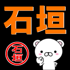 超★石垣(いしがき・イシガキ)なクマ