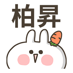 【柏昇】專用貼圖-蘿蔔兔