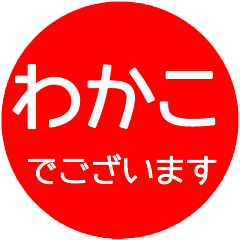 name red sticker wakako hanko