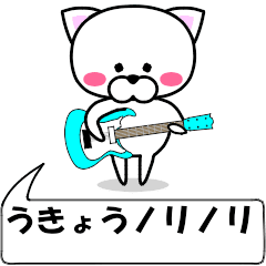 "ukyou" dedicated name Sticker Move