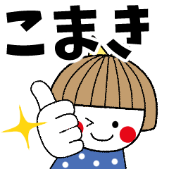 こまき専用 名前スタンプ Line スタンプ Line Store